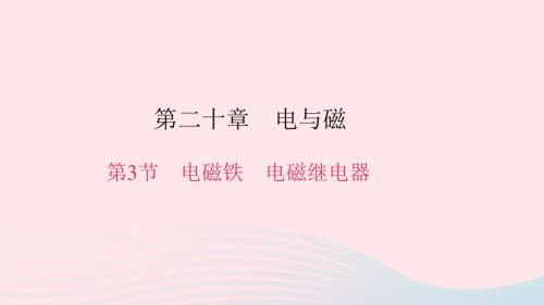 九年级物理全册 第二十章 第3节 电磁铁 电磁继电器习题课件 (新版)新人教版