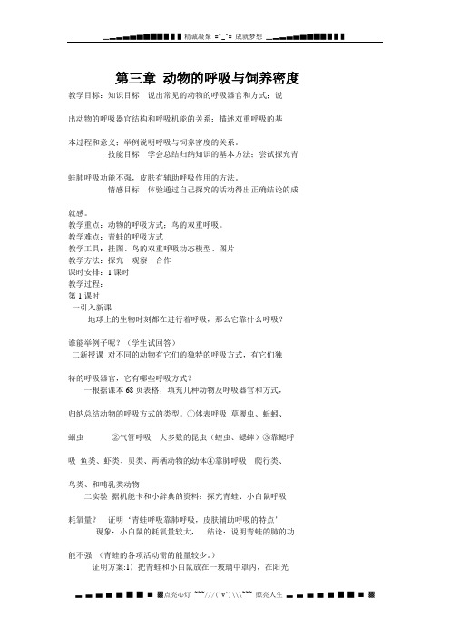 冀教版生物八上第三章《动物的呼吸与饲养密度》word教案一