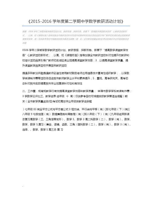 2015-2016学年度第二学期中学数学教研活动计划