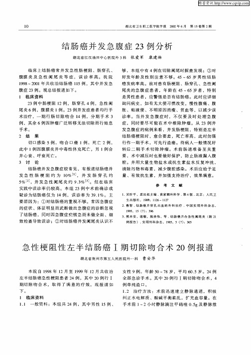 急性梗阻性左半结肠癌I期切除吻合术20例报道