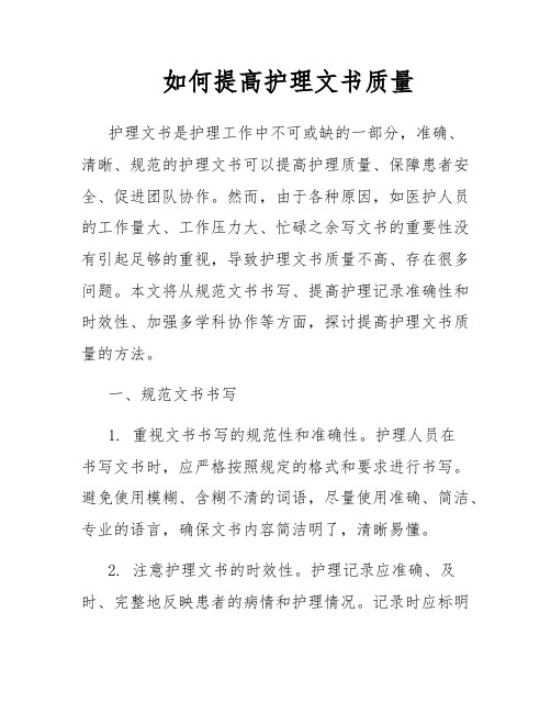 如何提高护理文书质量