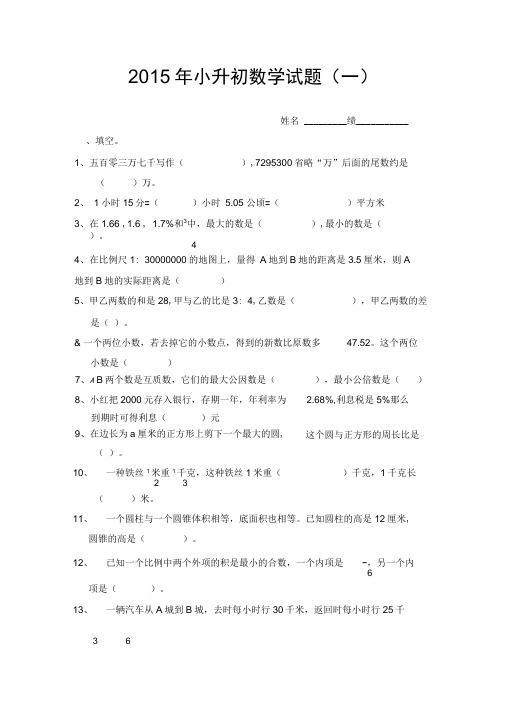 2015年小升初数学模拟试题及答案(4套)
