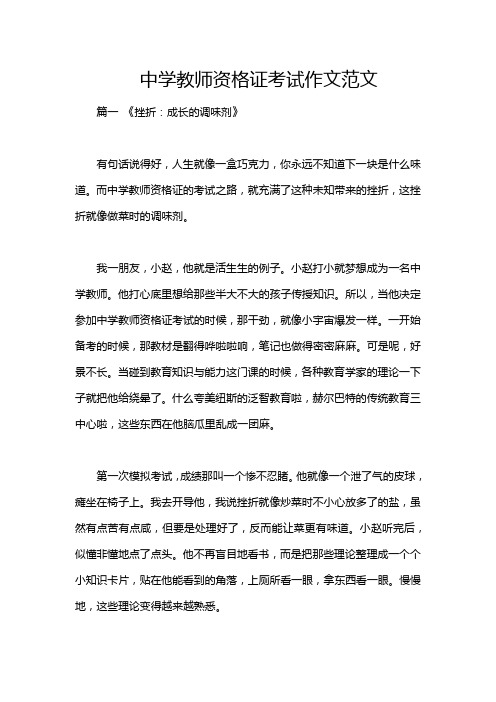 中学教师资格证考试作文范文