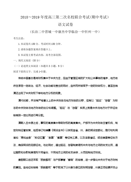 山西省康杰中学等五校2019届高三上学期第二次联合考试语文试卷(含答案)