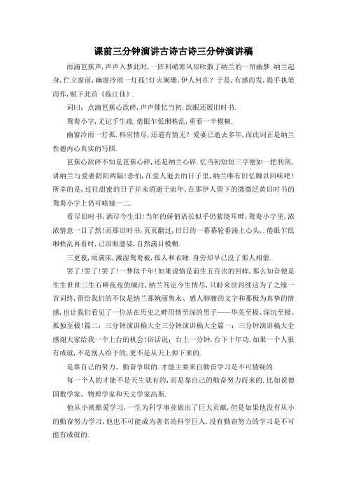 最新-课前三分钟演讲古诗 古诗三分钟演讲稿 精品