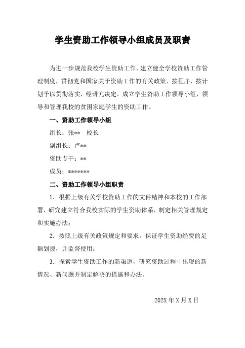 学生资助工作领导小组成员及职责