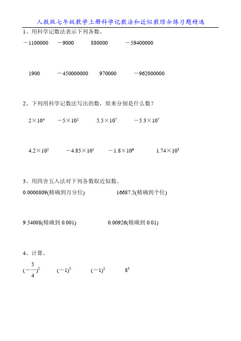 人教版七年级数学上册科学记数法和近似数综合练习题精选13
