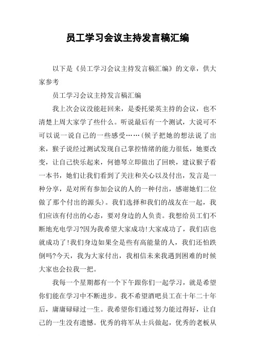 员工学习会议主持发言稿汇编[推荐]