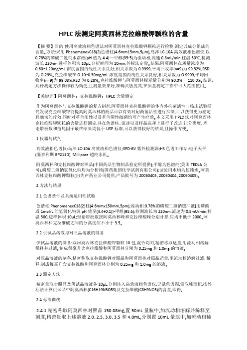 HPLC法测定阿莫西林克拉维酸钾颗粒的含量