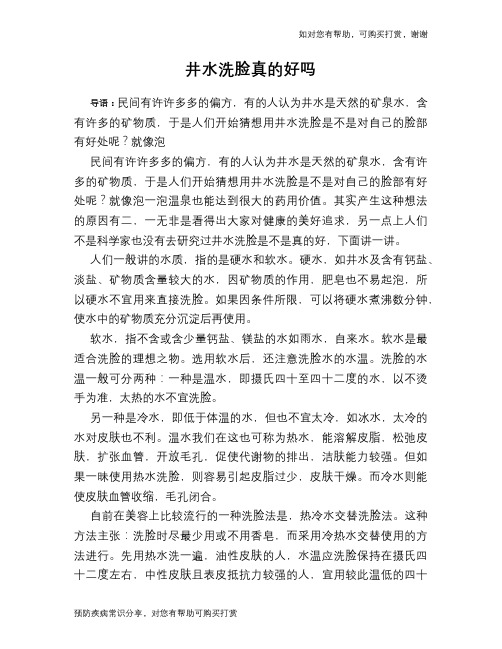 井水洗脸真的好吗