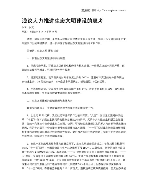 浅议大力推进生态文明建设的思考