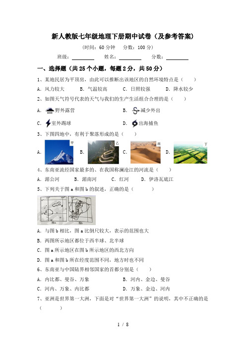 新人教版七年级地理下册期中试卷(及参考答案)