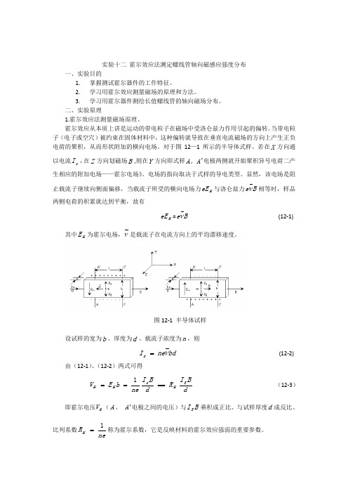 实验十二 霍尔效应法测定螺线管轴向磁感应强度分布
