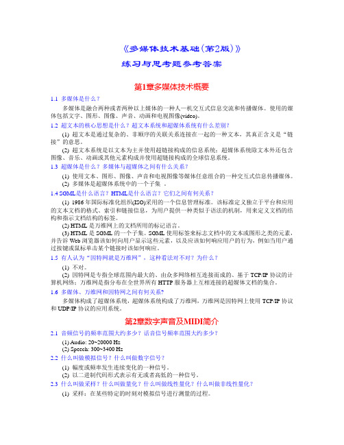 多媒体技术基础习题解答(林福宗)