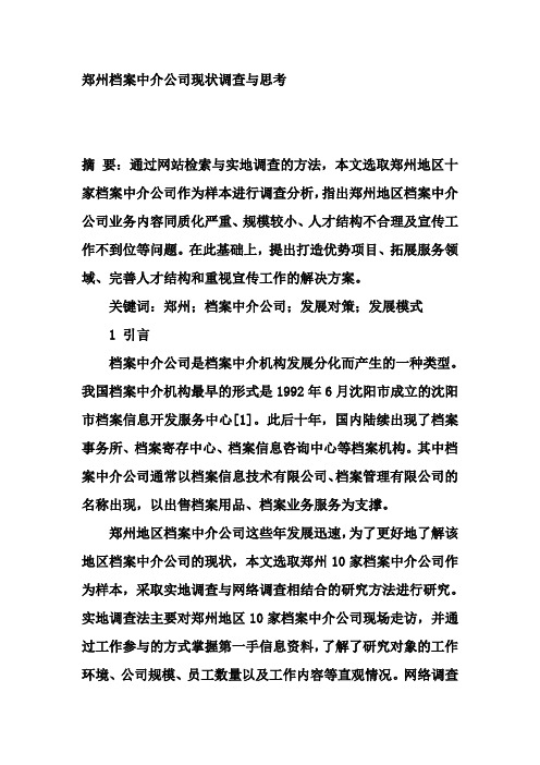 郑州档案中介公司现状调查与思考