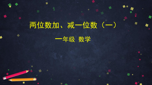 一年级下册数学课件两位数加、减一位数 北京版