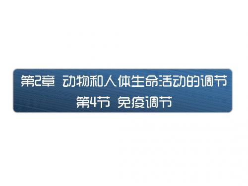 湖南省新田县第一中学生物(人教版)必修三课件第二章动物和人体生命活动的调节第4节免疫调节