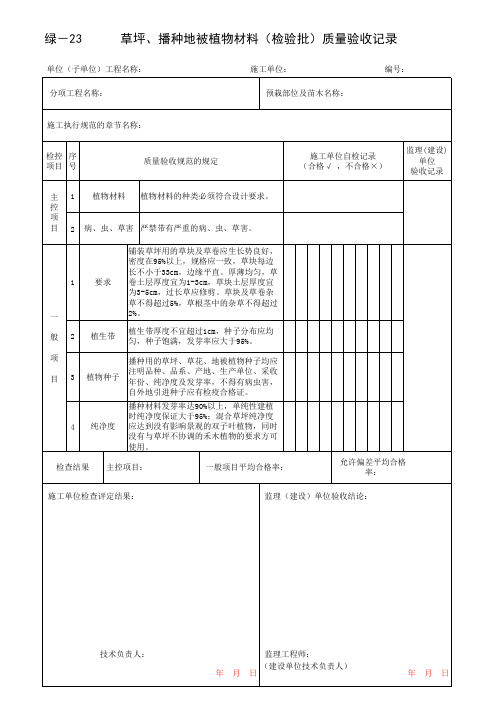 草坪、播种地被植物材料(检验批)质量验收记录