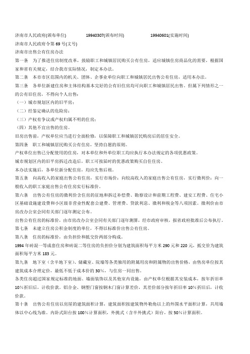济南市人民政府公房出售办法  1994