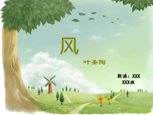 风—叶圣陶