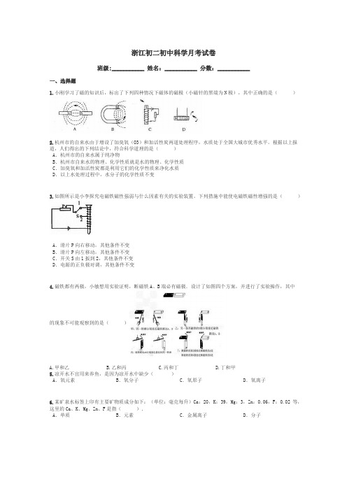 浙江初二初中科学月考试卷带答案解析
