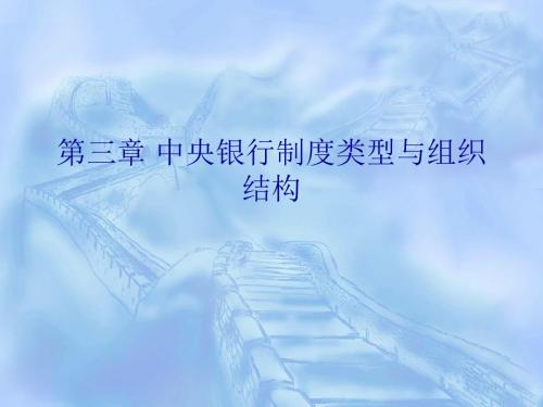 3中央银行制度的类型