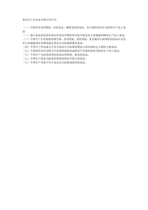 食品生产企业命令禁止的行为