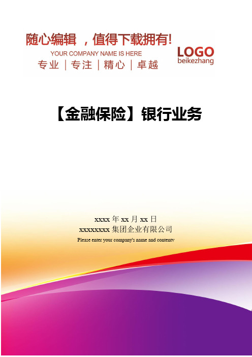 精编【金融保险】银行业务