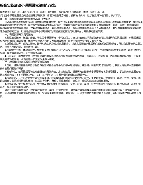 综合实践活动小课题研究策略与实践