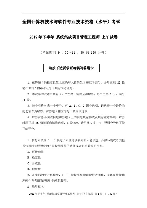 2019年下半年系统集成项目管理工程师上午试卷+下午试卷+答案+详细解析完整版(打印版)