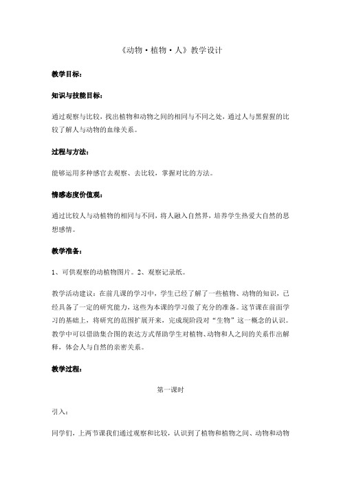 最新 苏教版小学科学三年级上册：《动物、植物、人》教案