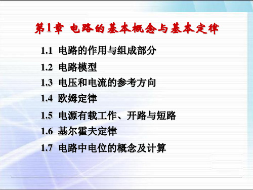 电工学电工技术第七版上册第一章电子教案PPT课件