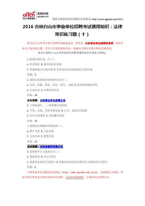 2016吉林白山市事业单位招聘考试通用知识：法律常识练习题(十)