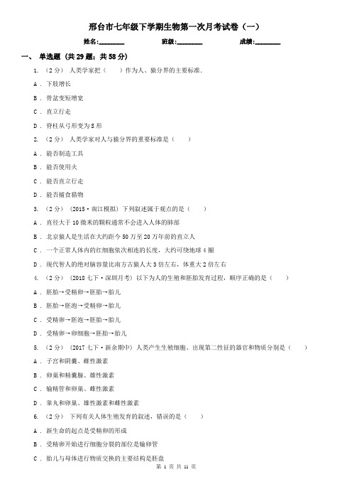 邢台市七年级下学期生物第一次月考试卷(一)