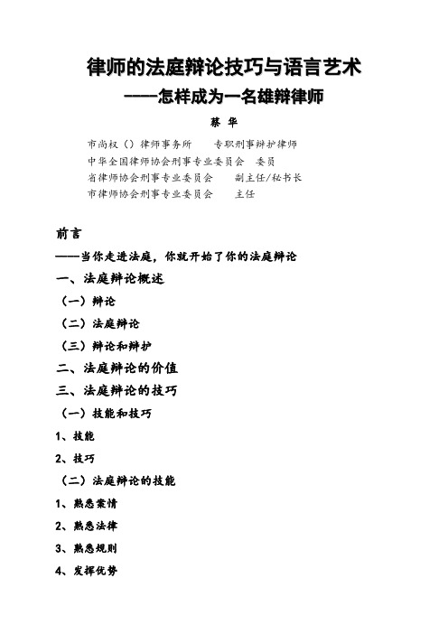 [12]蔡华_律师的法庭辩论技巧与语言艺术(课件提纲)
