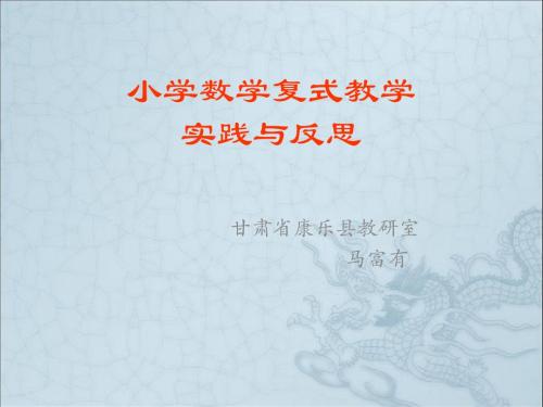 小学数学复式教学实践与反思