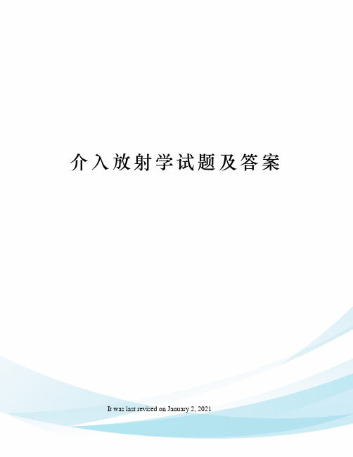 介入放射学试题及答案