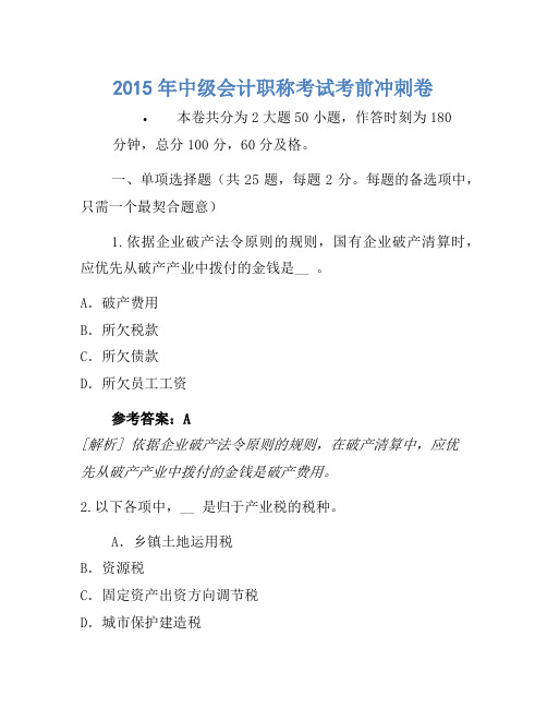 2015年中级会计职称考试考前冲刺卷(31)