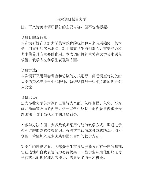 美术调研报告大学
