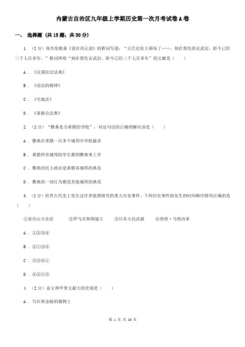 内蒙古自治区九年级上学期历史第一次月考试卷A卷
