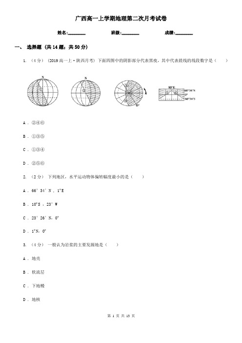 广西高一上学期地理第二次月考试卷
