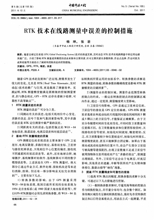 RTK技术在线路测量中误差的控制措施