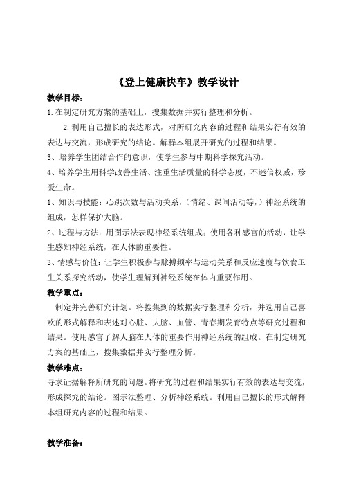大象2001版小学科学六年级上《第四单元 登上健康快车  2 登上健康快车》优质课教学设计_1