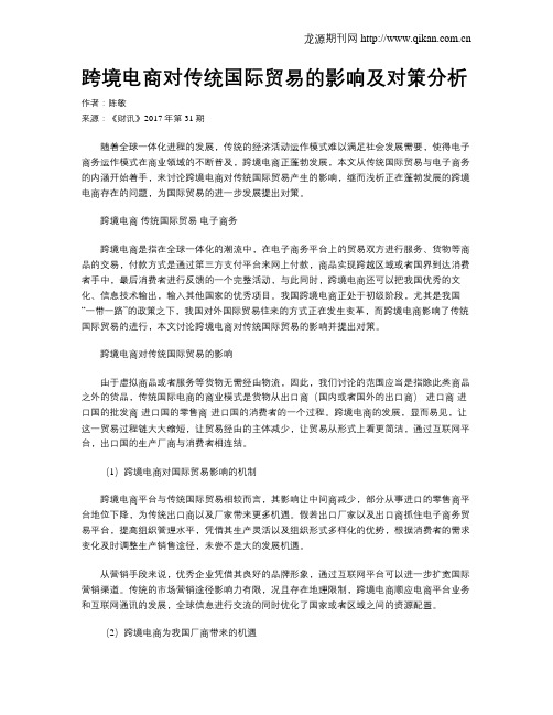 跨境电商对传统国际贸易的影响及对策分析