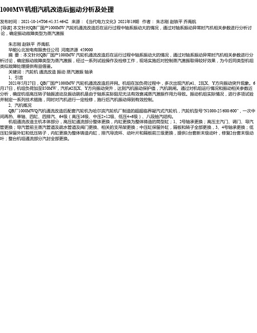 1000MW机组汽机改造后振动分析及处理