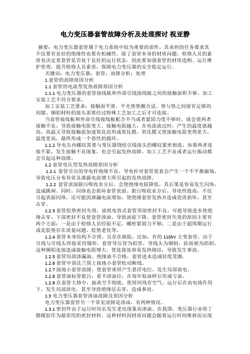 电力变压器套管故障分析及处理探讨 祝亚静