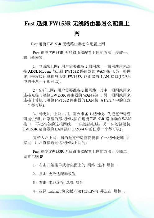 Fast迅捷FW153R无线路由器怎么配置上网.doc