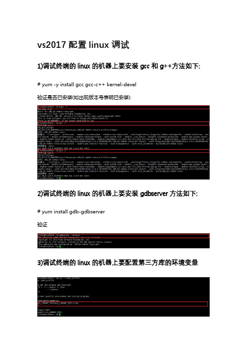 vs2017配置linux调试