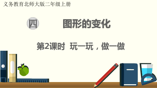 最新北师大版小学二年级数学上册《玩一玩,做一做》优质ppt教学课件
