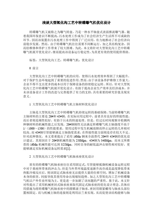 浅谈大型氧化沟工艺中转碟曝气机优化设计